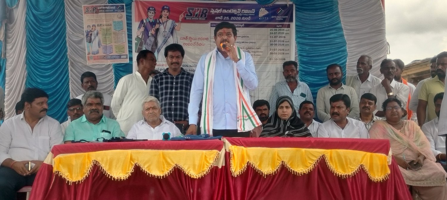 ఎస్ఐఆర్ అవగాహన సదస్సు ఎమ్మెల్యే బుయ్యని మనోహర్ రెడ్డి