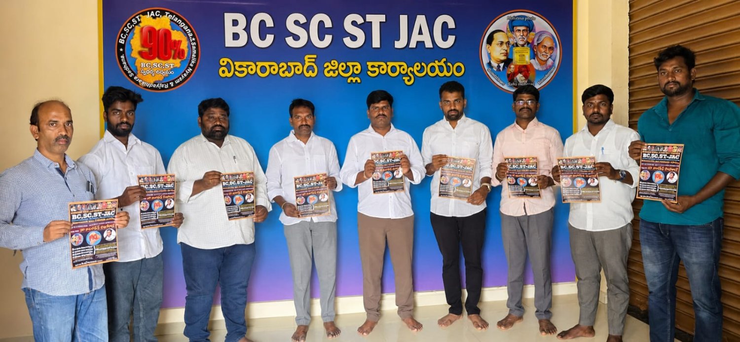 ఆగస్టు 05 బీసీ ఎస్సీ ఎస్టీ జిల్లా ఆవిర్భావ సదస్సు