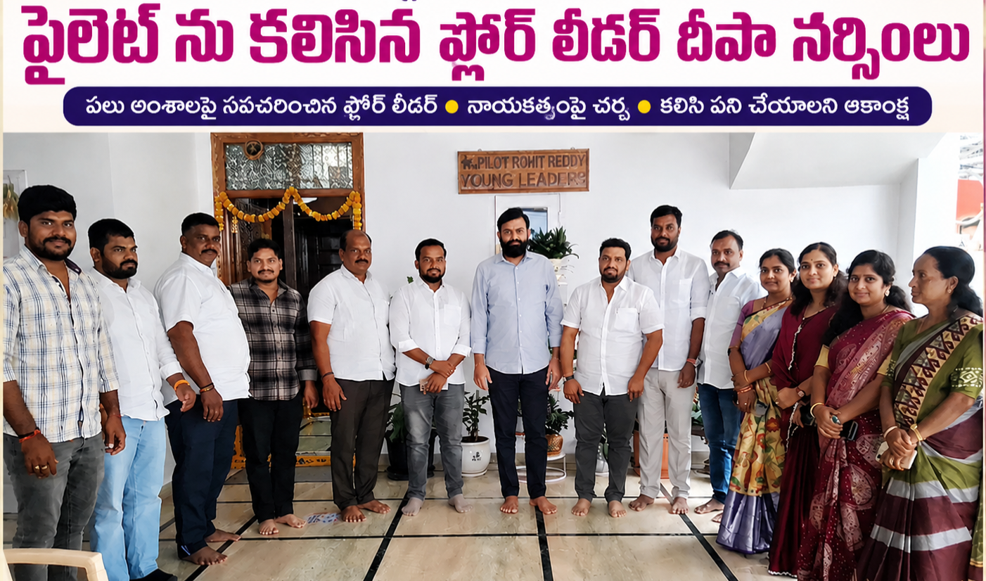 పైలెట్ ను కలిసిన బీఆర్ఎస్ ఫ్లోర్ లీడర్ కౌన్సిలర్లు