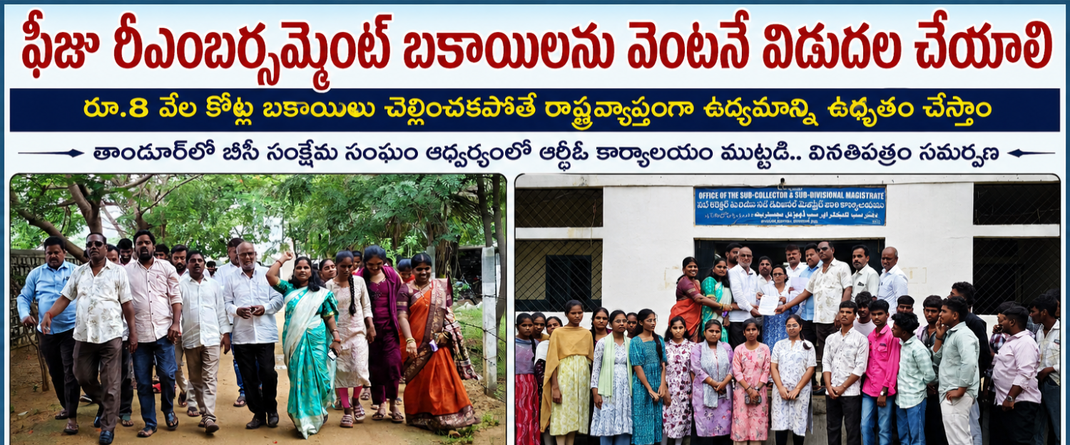 ఫీజు రీఎంబర్స్మెంట్ బకాయిలను వెంటనే విడుదల చేయాలి