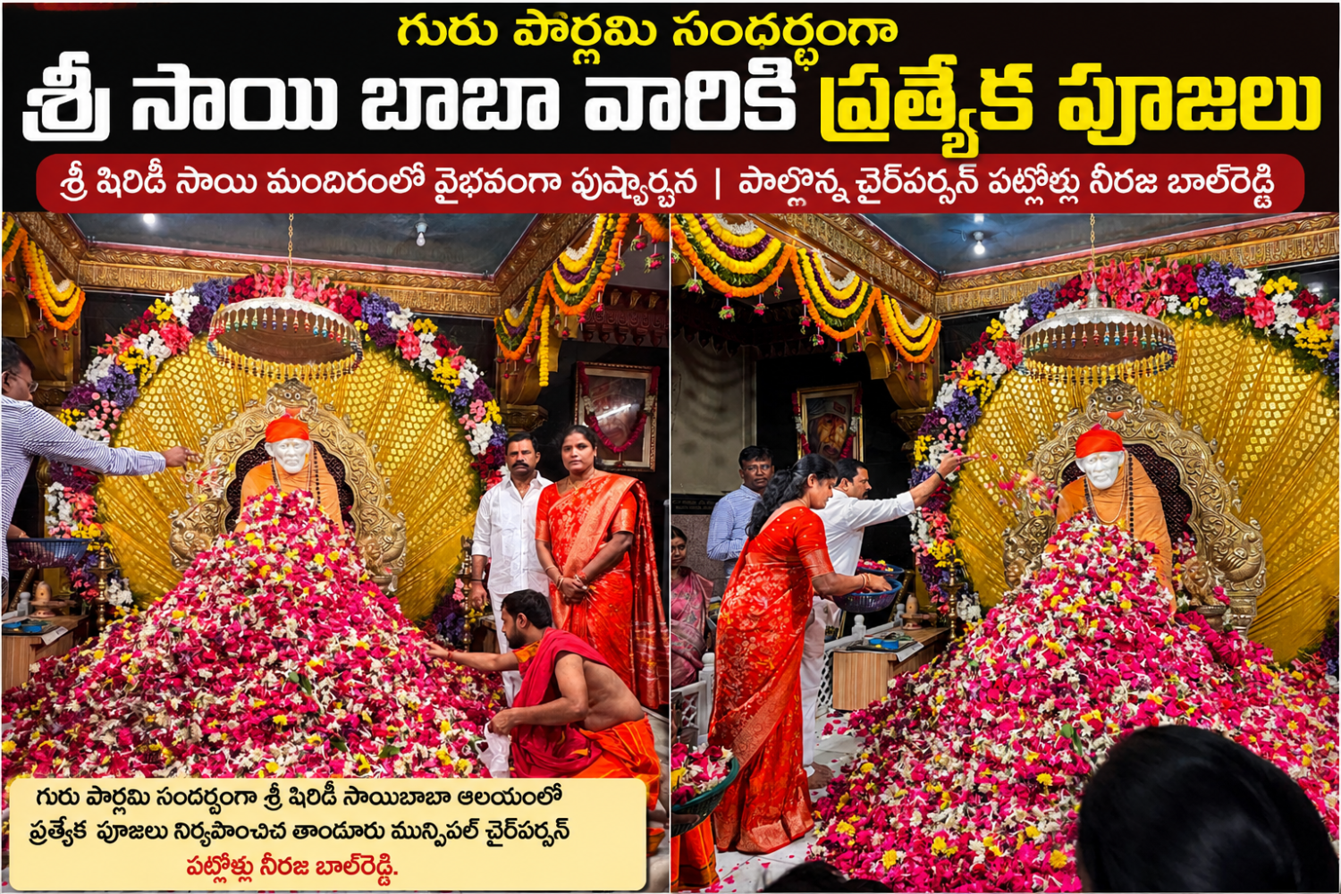 శ్రీ షిరిడీ సాయిబాబా ఆలయంలో వైభవంగా పుష్పార్చన