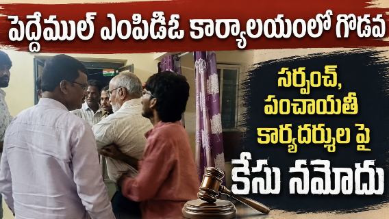 సర్పంచ్, సెక్రటరీల మధ్య వివాదం