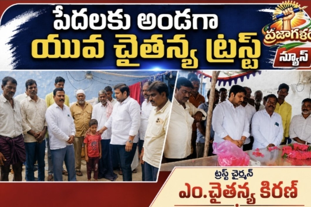 ఆపదలో అండగా యువ చైతన్య ట్రస్ట్....