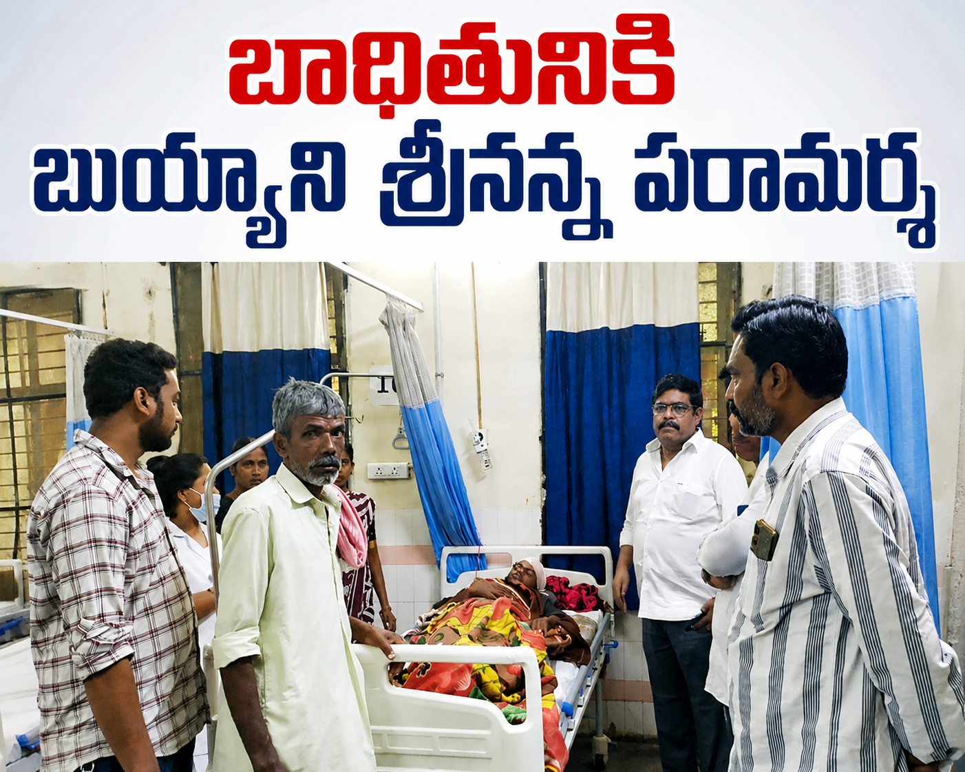 దాయాదుల దాడి బాధితుడికి అండగా బుయ్యని  శ్రీనివాస్ రెడ్డి