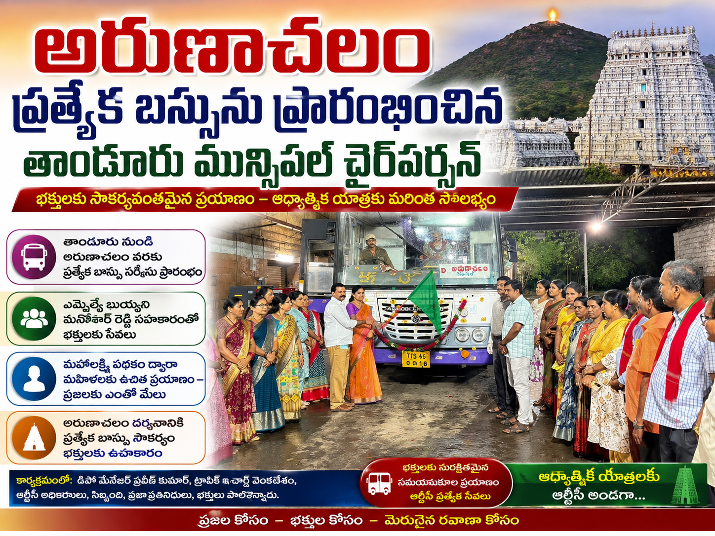 అరుణాచలం ప్రత్యేక బస్సును ప్రారంభించిన మున్సిపల్ చైర్‌పర్సన్