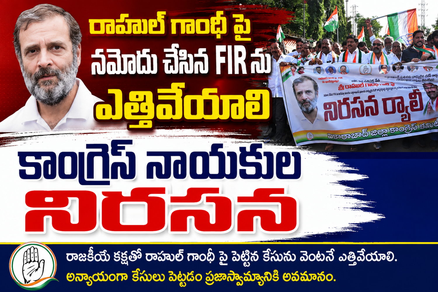 రాహుల్ గాంధీ పై నమోదు చేసిన ఎఫ్ఐఆర్ ను ఎత్తివేయాలి