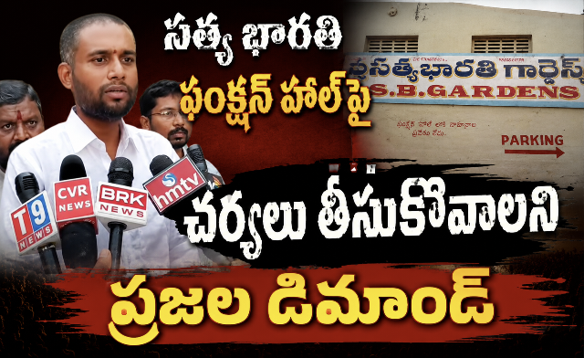 సత్య భారతి ఫంక్షన్ హాల్ తో తీవ్ర ఇబ్బందులు