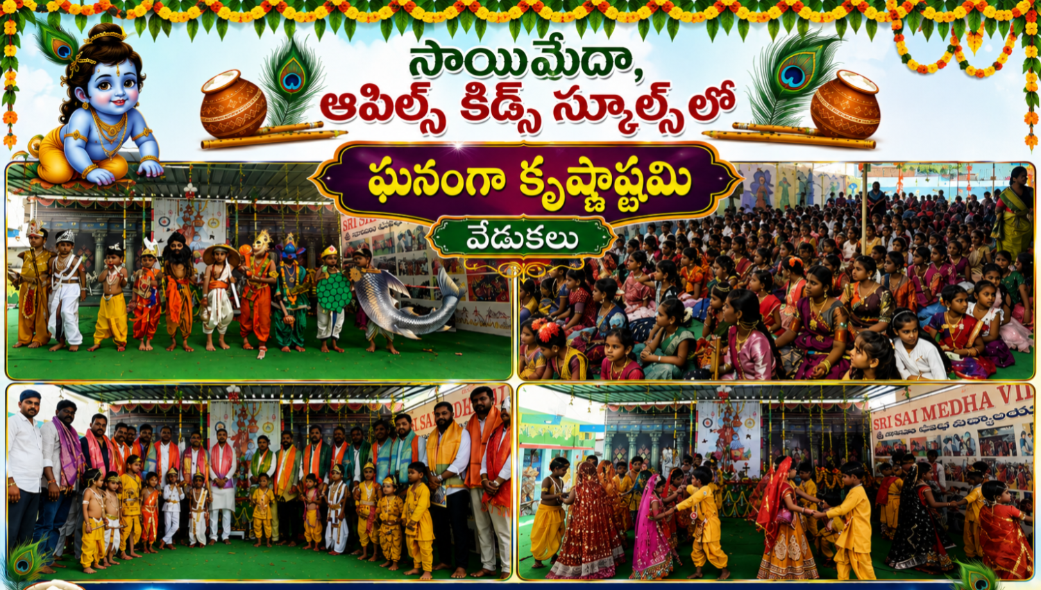 వైభవంగా శ్రీ కృష్ణాష్టమి వేడుకలు
