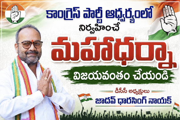 రేపు కాంగ్రెస్ పార్టీ మహా ధర్నాను విజయవంతం చేయాలి