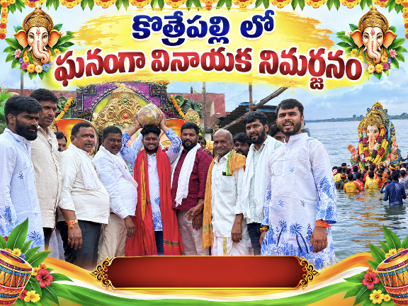 5వ వార్డు కొత్రేపల్లి ల్లో ఘనంగా వినాయకుని నిమర్జనం