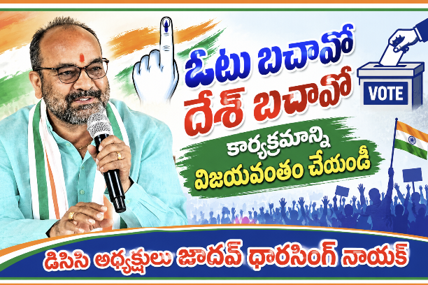 రేపు వికారాబాద్‌లో ‘ఓటు బచావో – దేశ్ బచావో’ కార్యక్రమాన్ని విజయవంతం చేయండి